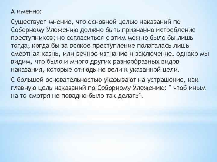 А именно: Существует мнение, что основной целью наказаний по Соборному Уложению должно быть признанно