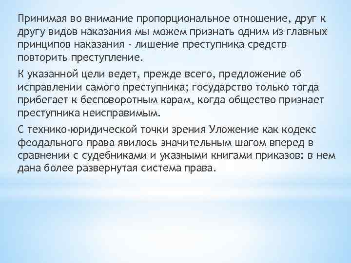 Принимая во внимание пропорциональное отношение, друг к другу видов наказания мы можем признать одним