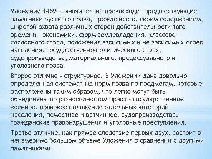 Уложение 1469 г. значительно превосходит предшествующие памятники русского права, прежде всего, своим содержанием, широтой