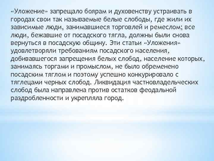  «Уложение» запрещало боярам и духовенству устраивать в городах свои так называемые белые слободы,