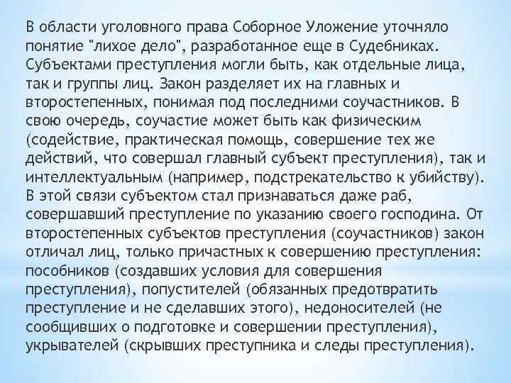 В области уголовного права Соборное Уложение уточняло понятие "лихое дело", разработанное еще в Судебниках.