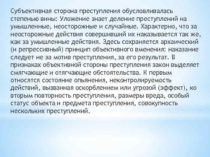 Субъективная сторона преступления обусловливалась степенью вины: Уложение знает деление преступлений на умышленные, неосторожные и
