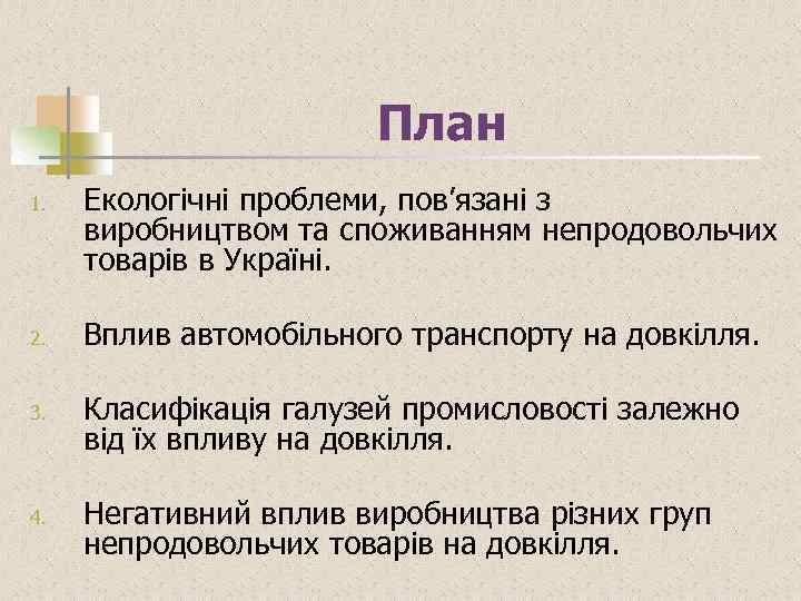 План 1. 2. 3. 4. Екологічні проблеми, пов’язані з виробництвом та споживанням непродовольчих товарів