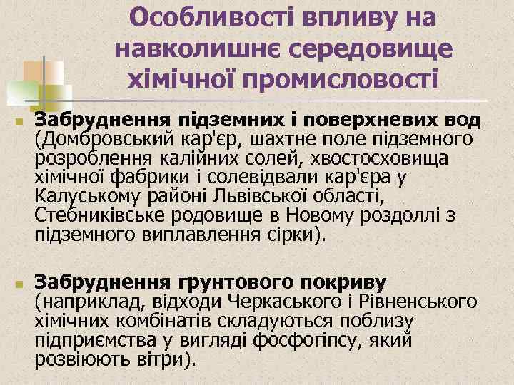Особливості впливу на навколишнє середовище хімічної промисловості n n Забруднення підземних і поверхневих вод