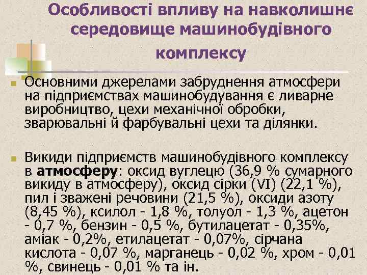 Особливості впливу на навколишнє середовище машинобудівного комплексу n n Основними джерелами забруднення атмосфери на