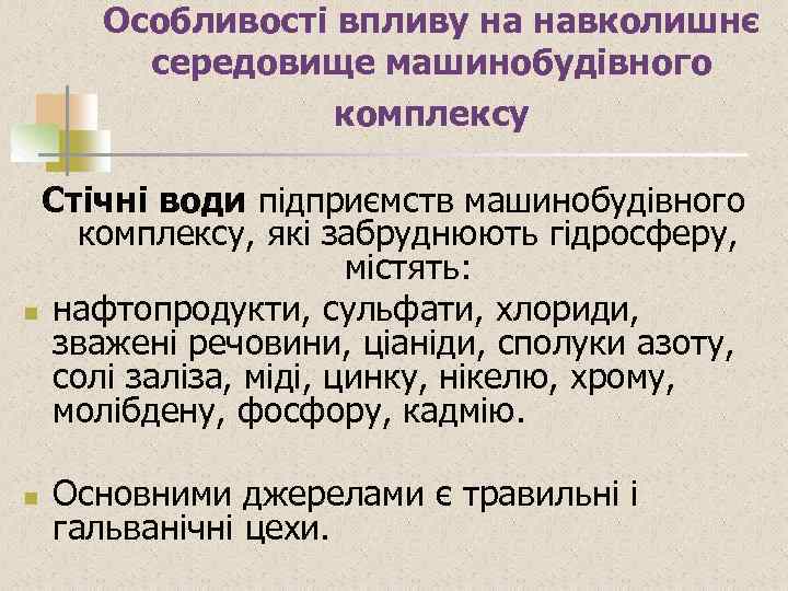 Особливості впливу на навколишнє середовище машинобудівного комплексу Стічні води підприємств машинобудівного комплексу, які забруднюють