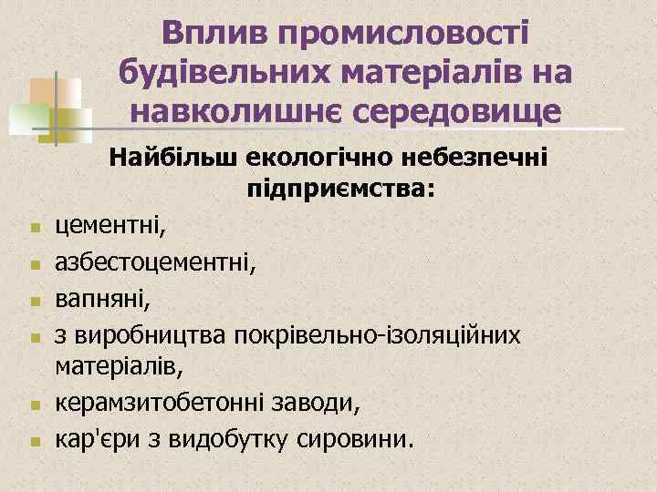 Вплив промисловості будівельних матеріалів на навколишнє середовище n n n Найбільш екологічно небезпечні підприємства: