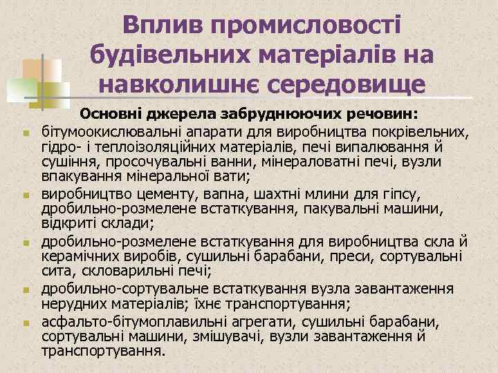 Вплив промисловості будівельних матеріалів на навколишнє середовище n n n Основні джерела забруднюючих речовин: