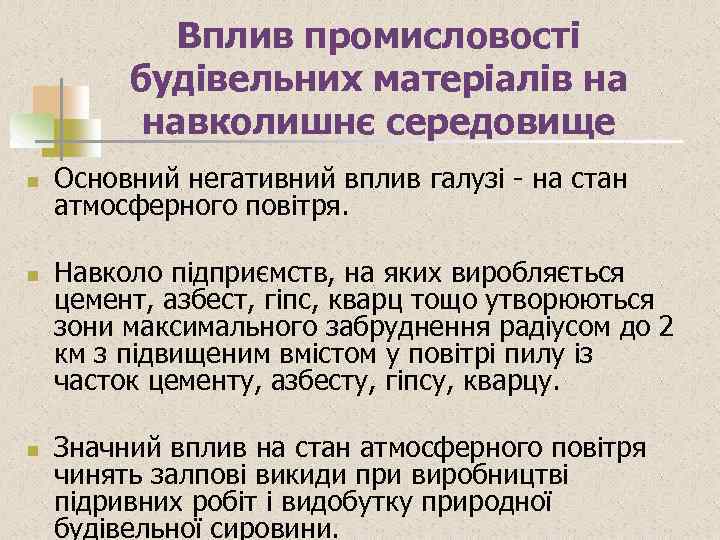 Вплив промисловості будівельних матеріалів на навколишнє середовище n n n Основний негативний вплив галузі