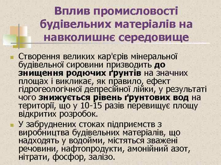 Вплив промисловості будівельних матеріалів на навколишнє середовище n n Створення великих кар'єрів мінеральної будівельної