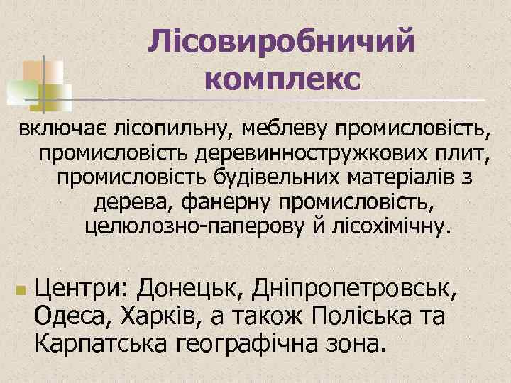 Лісовиробничий комплекс включає лісопильну, меблеву промисловість, промисловість деревинностружкових плит, промисловість будівельних матеріалів з дерева,