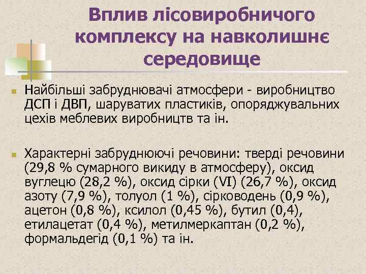 Вплив лісовиробничого комплексу на навколишнє середовище n n Найбільші забруднювачі атмосфери - виробництво ДСП