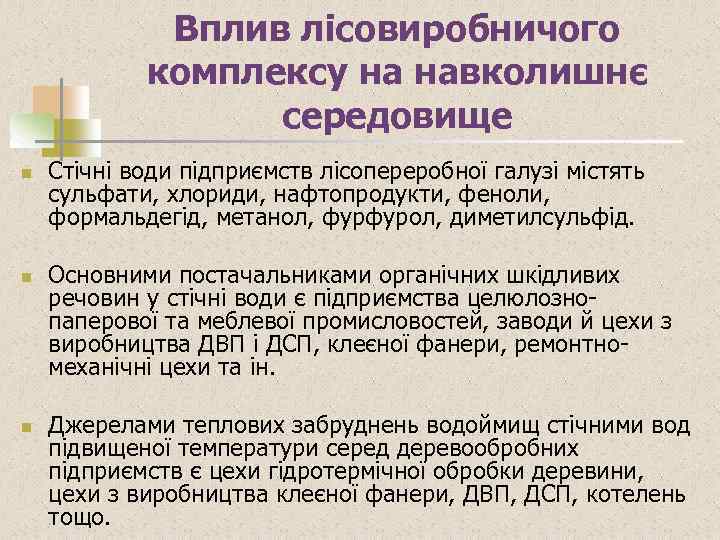 Вплив лісовиробничого комплексу на навколишнє середовище n n n Стічні води підприємств лісопереробної галузі