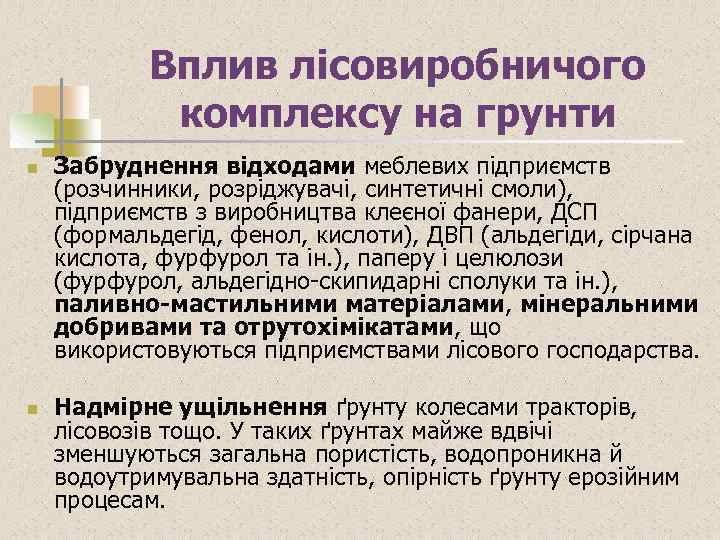 Вплив лісовиробничого комплексу на грунти n n Забруднення відходами меблевих підприємств (розчинники, розріджувачі, синтетичні