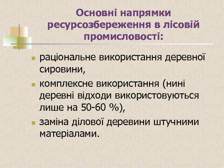 Основні напрямки ресурсозбереження в лісовій промисловості: n n n раціональне використання деревної сировини, комплексне