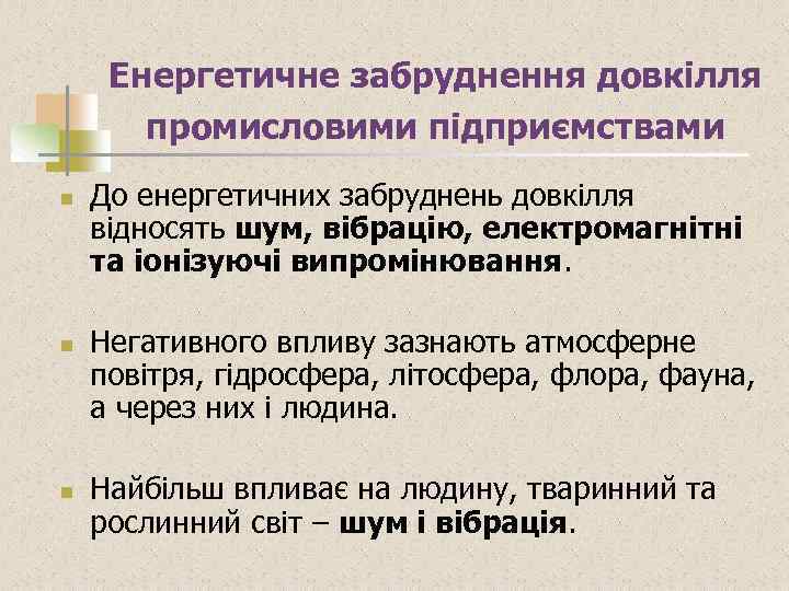 Енергетичне забруднення довкілля промисловими підприємствами n n n До енергетичних забруднень довкілля відносять шум,