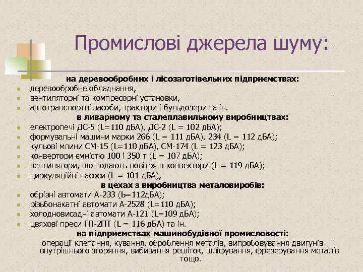 Промислові джерела шуму: n n n n на деревообробних і лісозаготівельних підприємствах: деревообробне обладнання,