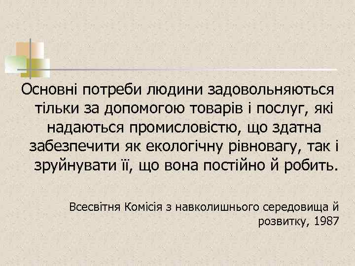 Основні потреби людини задовольняються тільки за допомогою товарів і послуг, які надаються промисловістю, що