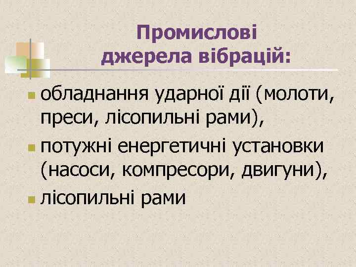 Промислові джерела вібрацій: обладнання ударної дії (молоти, преси, лісопильні рами), n потужні енергетичні установки