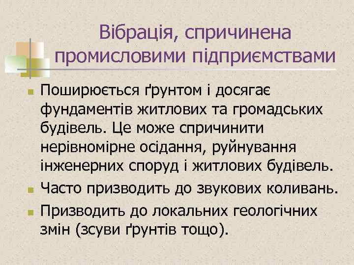 Вібрація, спричинена промисловими підприємствами n n n Поширюється ґрунтом і досягає фундаментів житлових та