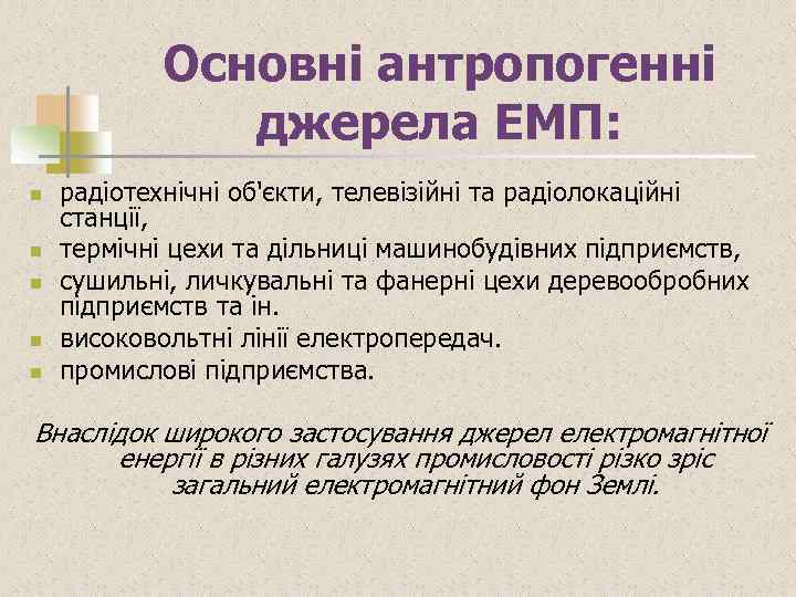 Основні антропогенні джерела ЕМП: n n n радіотехнічні об'єкти, телевізійні та радіолокаційні станції, термічні