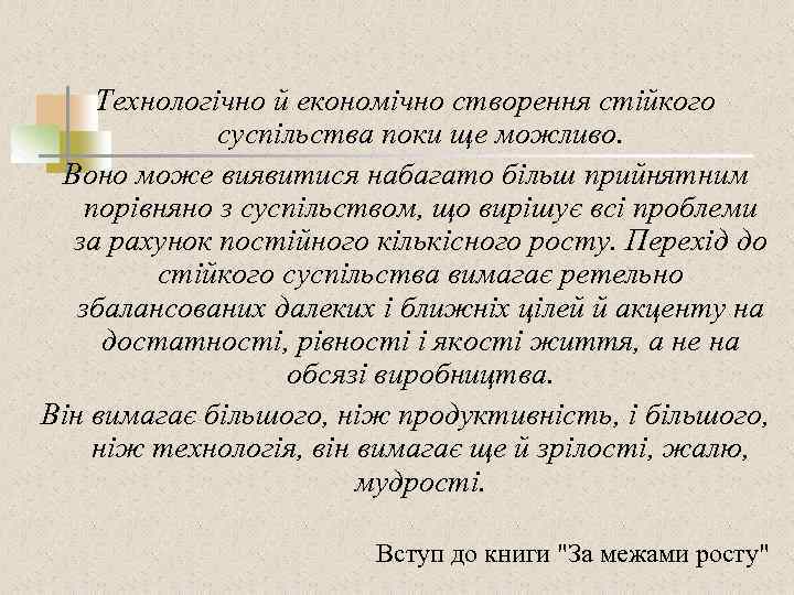 Технологічно й економічно створення стійкого суспільства поки ще можливо. Воно може виявитися набагато більш