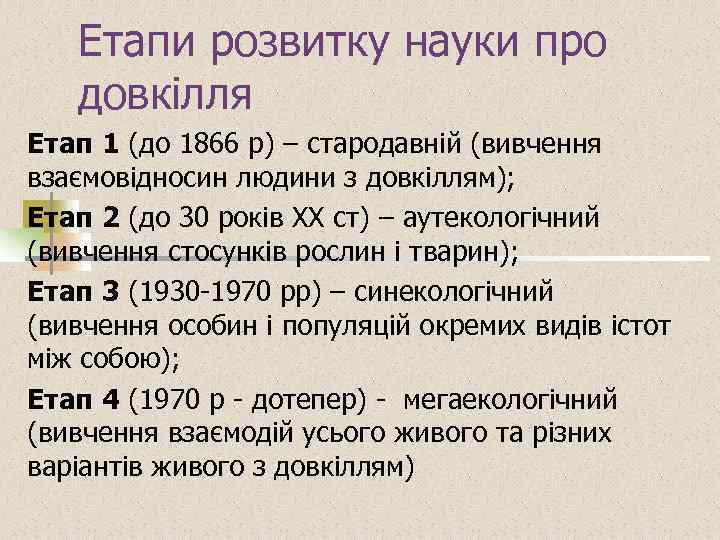 Етапи розвитку науки про довкілля Етап 1 (до 1866 р) – стародавній (вивчення взаємовідносин
