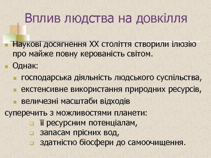 Вплив людства на довкілля Наукові досягнення XX століття створили ілюзію про майже повну керованість