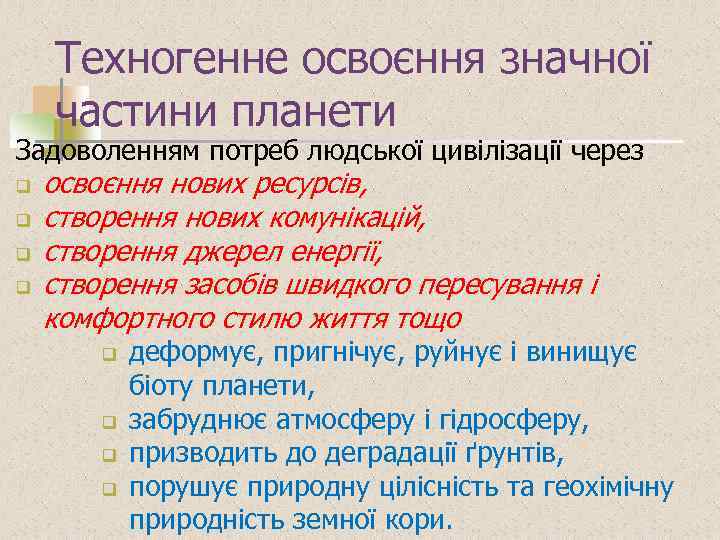 Техногенне освоєння значної частини планети Задоволенням потреб людської цивілізації через q q освоєння нових