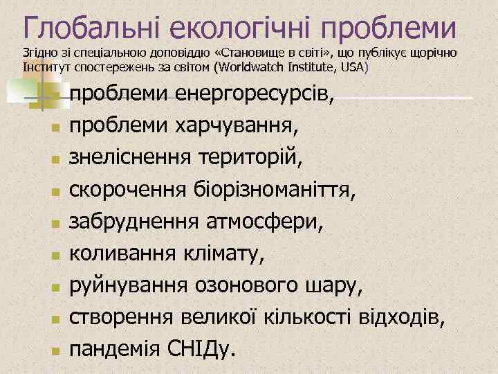 Глобальні екологічні проблеми Згідно зі спеціальною доповіддю «Становище в світі» , що публікує щорічно