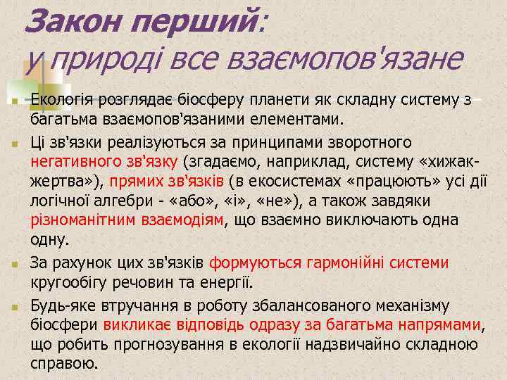 Закон перший: у природі все взаємопов'язане n n Екологія розглядає біосферу планети як складну