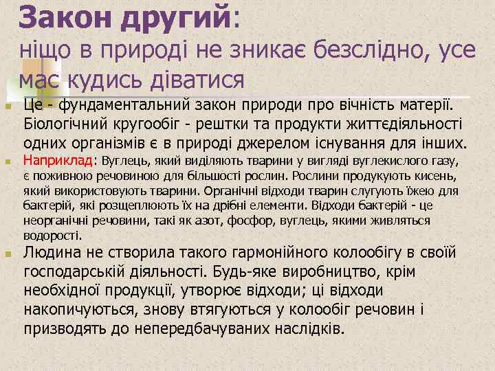 Закон другий: ніщо в природі не зникає безслідно, усе мас кудись діватися n n