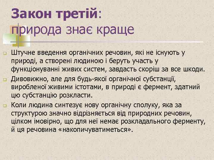 Закон третій: природа знає краще q q q Штучне введення органічних речовин, які не
