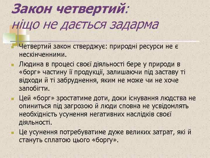 Закон четвертий: ніщо не дається задарма n n Четвертий закон стверджує: природні ресурси не
