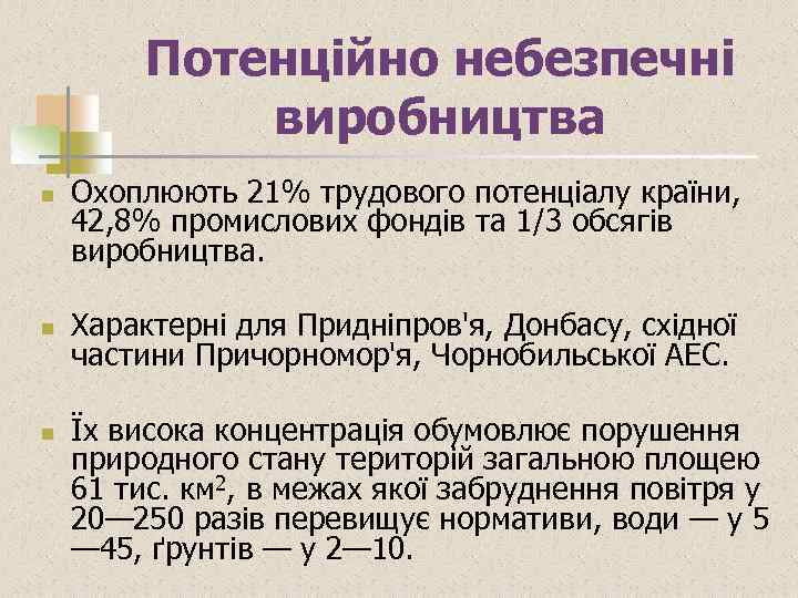 Потенційно небезпечні виробництва n n n Охоплюють 21% трудового потенціалу країни, 42, 8% промислових
