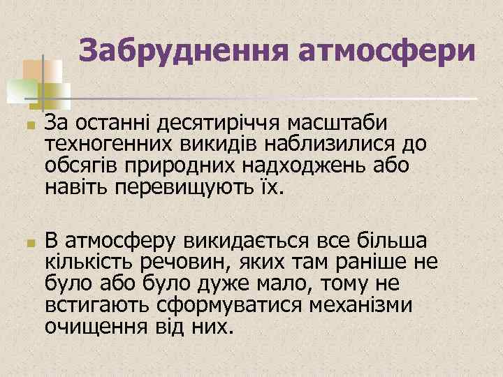 Забруднення атмосфери n n За останні десятиріччя масштаби техногенних викидів наблизилися до обсягів природних