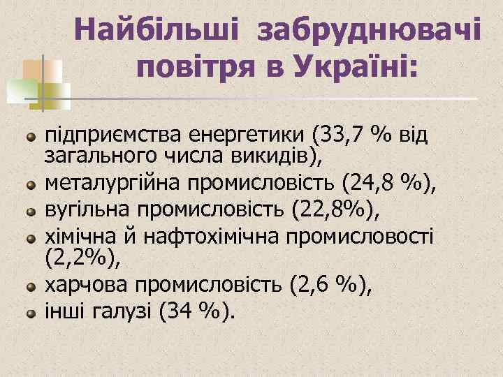 Найбільші забруднювачі повітря в Україні: підприємства енергетики (33, 7 % від загального числа викидів),
