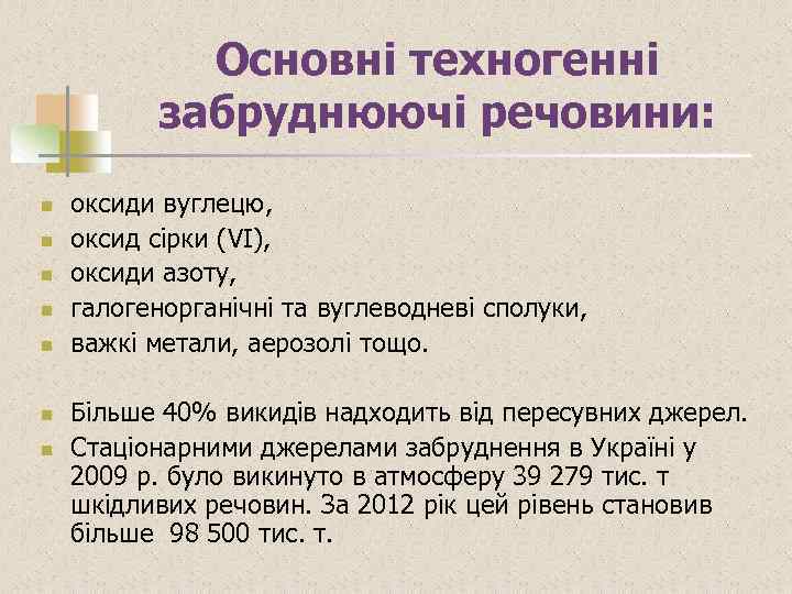 Основні техногенні забруднюючі речовини: n n n n оксиди вуглецю, оксид сірки (VI), оксиди