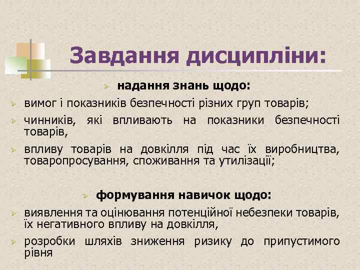 Завдання дисципліни: надання знань щодо: вимог і показників безпечності різних груп товарів; чинників, які