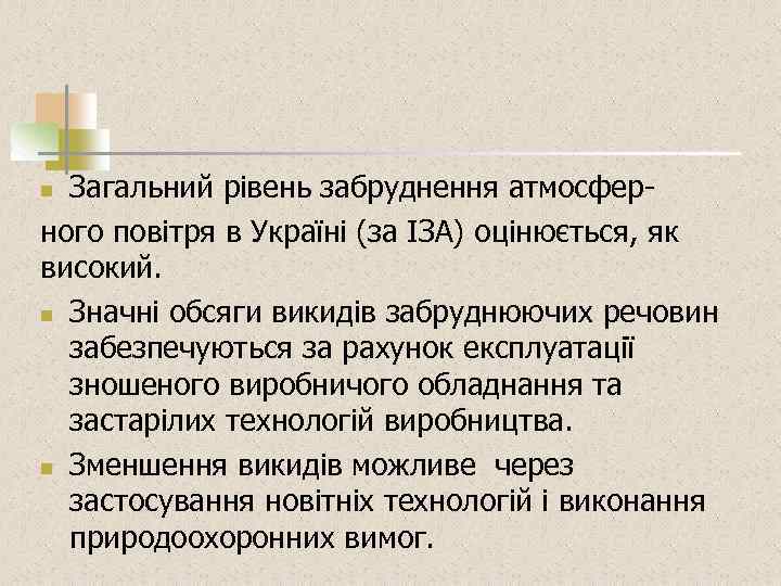 Загальний рівень забруднення атмосферного повітря в Україні (за ІЗА) оцінюється, як високий. n Значні