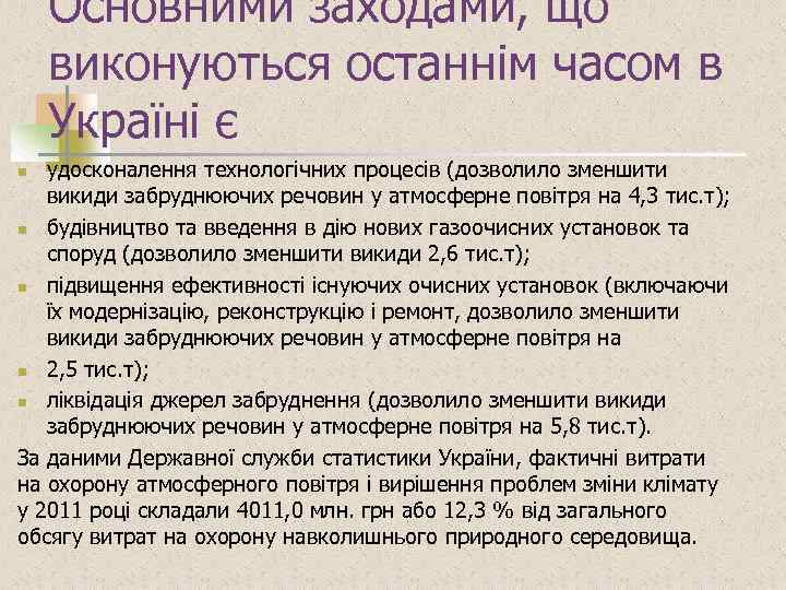 Основними заходами, що виконуються останнім часом в Україні є удосконалення технологічних процесів (дозволило зменшити