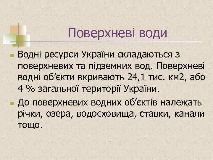 Поверхневі води n n Водні ресурси України складаються з поверхневих та підземних вод. Поверхневі