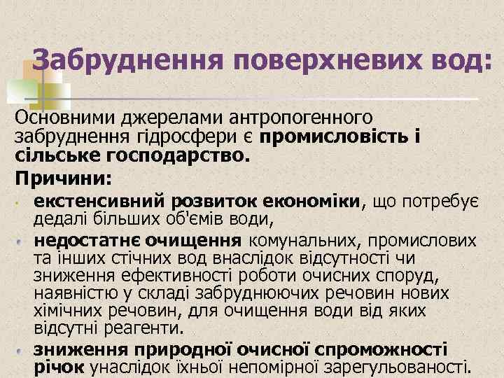 Забруднення поверхневих вод: Основними джерелами антропогенного забруднення гідросфери є промисловість і сільське господарство. Причини: