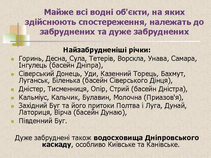 Майже всі водні об'єкти, на яких здійснюють спостереження, належать до забруднених та дуже забруднених