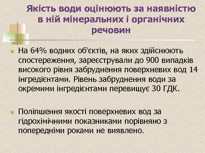 Якість води оцінюють за наявністю в ній мінеральних і органічних речовин n n На