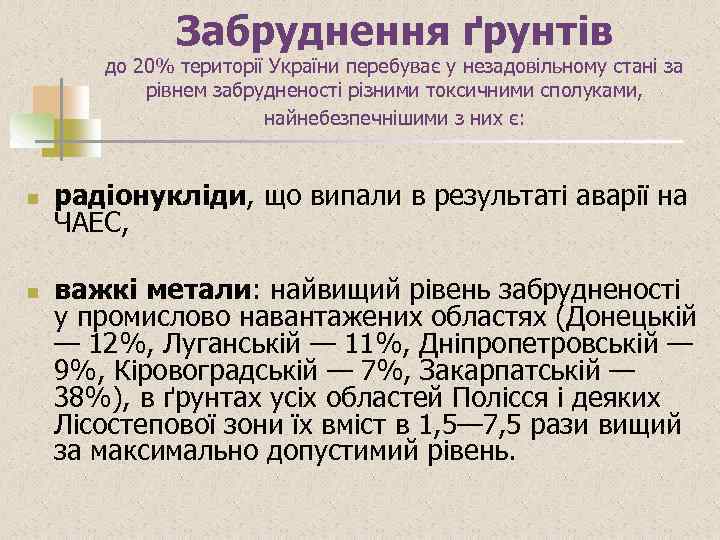 Забруднення ґрунтів до 20% території України перебуває у незадовільному стані за рівнем забрудненості різними