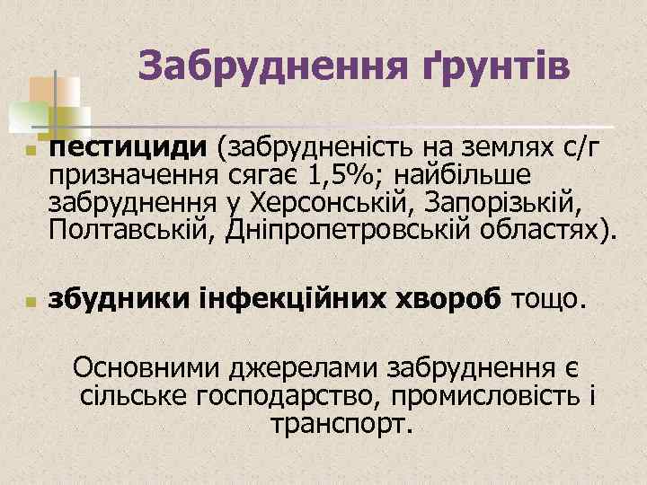 Забруднення ґрунтів n n пестициди (забрудненість на землях с/г призначення сягає 1, 5%; найбільше