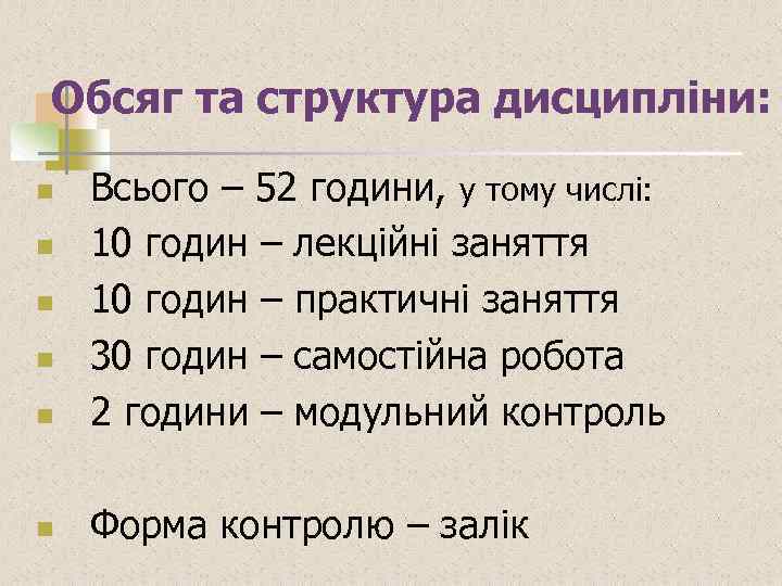 Обсяг та структура дисципліни: Всього – 52 години, у тому числі: n 10 годин