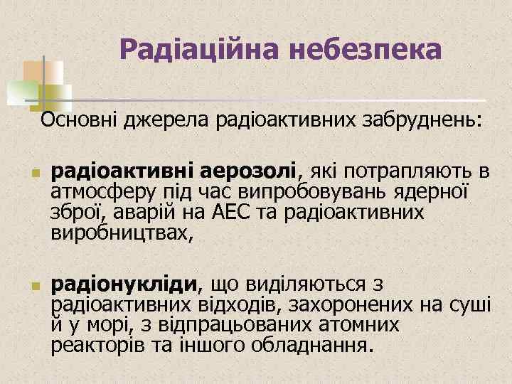 Радіаційна небезпека Основні джерела радіоактивних забруднень: n n радіоактивні аерозолі, які потрапляють в атмосферу
