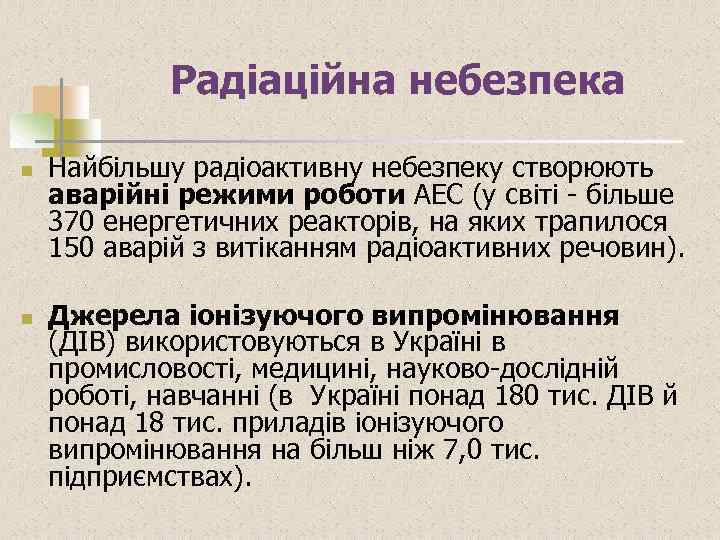 Радіаційна небезпека n n Найбільшу радіоактивну небезпеку створюють аварійні режими роботи АЕС (у світі